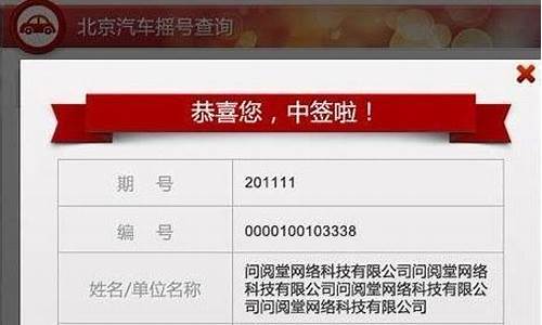北京小汽车摇号结果查询果查询_北京小汽车摇号申请结果查询