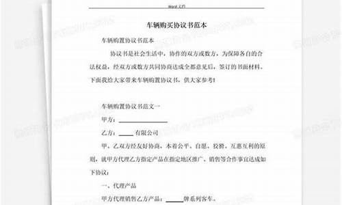 汽车购买协议合同_汽车购买协议书