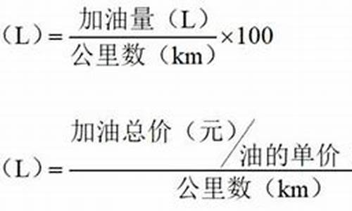 汽车油耗计算公式表_汽车油耗费用计算