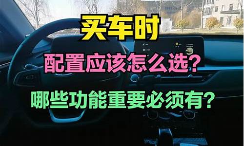 买汽车都看哪些配置_买车主要看哪些配置