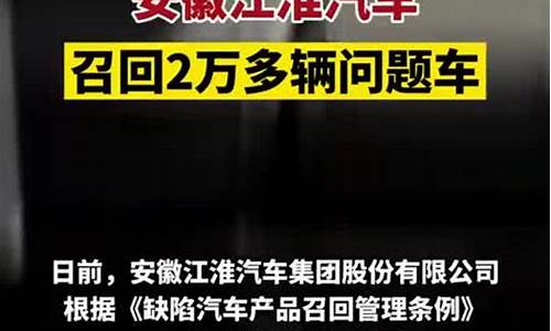 江淮汽车召回事件最新_江淮s3汽车召回查询