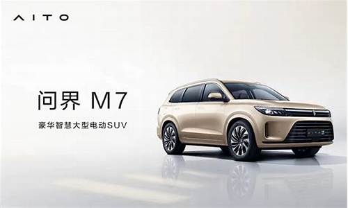 赛力斯汽车m7多少钱_赛力斯汽车M7多少钱一辆