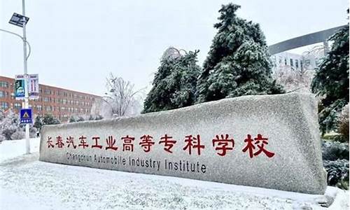 长春汽车工业大学简介_长春汽车工业大学