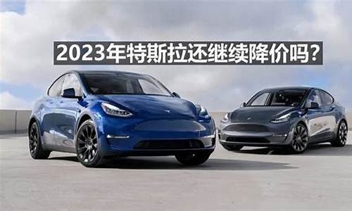 2023特斯拉还会降价吗,2021年特斯拉3会不会降价