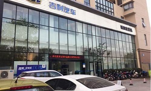 南京吉利汽车4s店地址查询附近_南京吉利专卖店