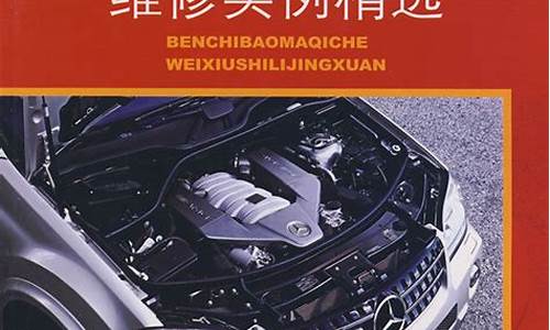 奔驰宝马维修店_奔驰宝马汽车维修资料