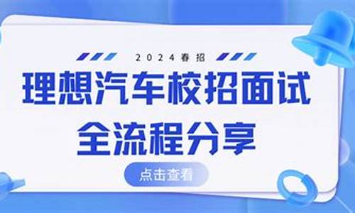 理想汽车面试流程_理想汽车面试严格吗是真的吗