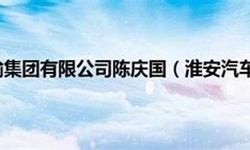 淮安汽车运输集团有限公司是国企吗,淮安汽车运输集团有限公司是国企吗