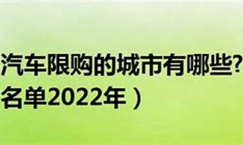 天津汽车限购政策最新2021,天津汽车限购最新消息查询