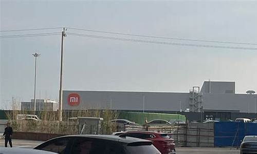 小米汽车 基地_小米汽车工厂地址的优势