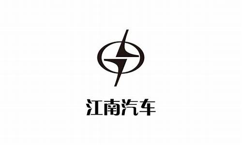 江南汽车公司全称,江南汽车制造公司