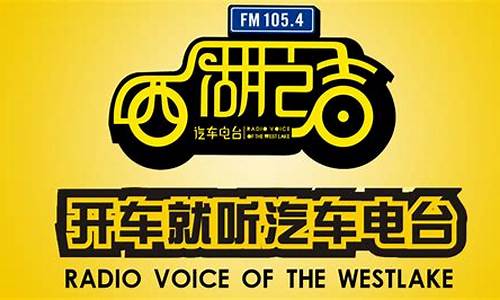 西湖之声电台节目表,西湖之声汽车电台美满幸福奖