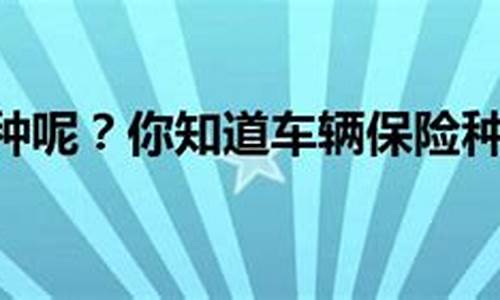 汽车保险种类及价格是多少-汽车各种保险险种介绍