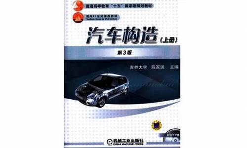 汽车构造教材电子书pdf-汽车构造教材