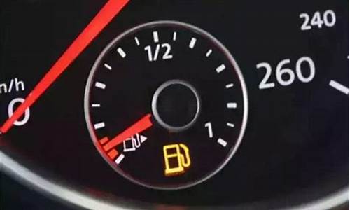 汽车油表亮了还可以开多久,汽车油表亮了一般还能开多少公里